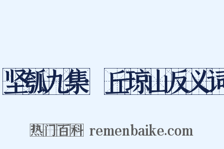坚瓠九集·丘琼山反义词是什么意思的图片